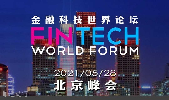 2021金融科技世界论坛 • 北京峰会