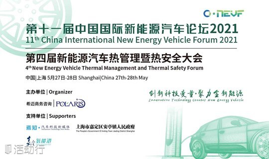 第十一届中国国际新能源汽车论坛2021