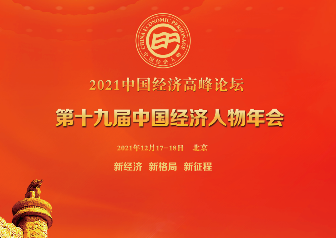 “2021中国经济高峰论坛暨第十九届中国经济人物年会”申报开启