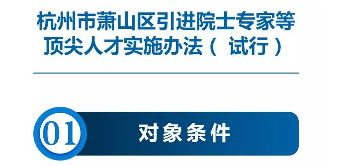 萧山发布顶尖人才政策 一个院士最高补贴一个亿