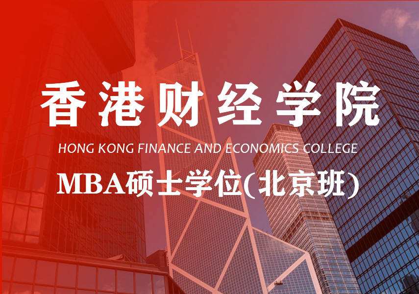 香港财经学院--工商管理硕士MBA（北京班）