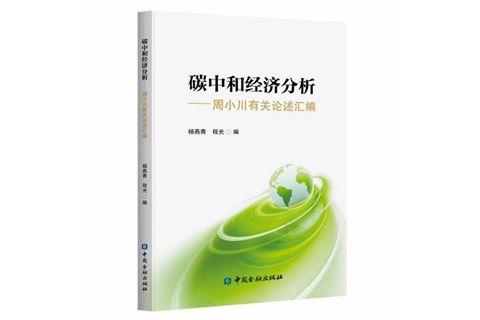 周小川关于碳中和经济分析的一本书   作者：徐忠 