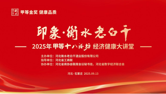 金一南解析破局之道｜甲等十八酒坊经济健康大讲堂在石家庄圆满举行！