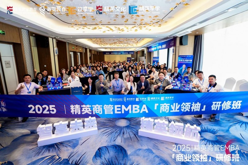 新贵教育联合特邀黄奇帆上海开讲，2025 商业领袖研修班首日直击